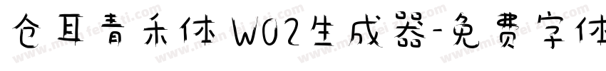 仓耳青禾体 W02生成器字体转换